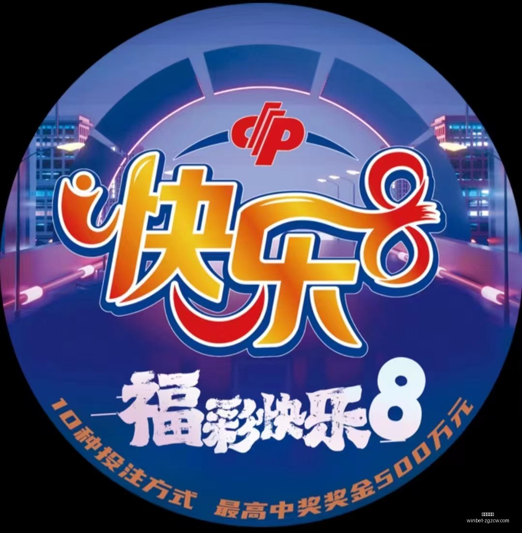 推荐,年福彩,蚂蚁团队独,中国足彩网官网,中国足彩网,实时赛果,竞彩分析,足彩数据中心,足球投注平台,竞彩推荐,在线投注,赛事咨询